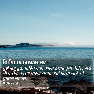 यिर्मया 15:14 MARIRV Bible Verse Image