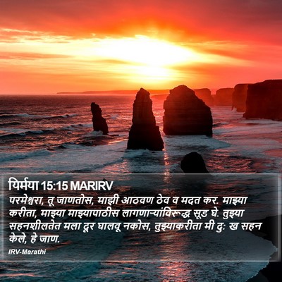 यिर्मया 15:15 MARIRV Bible Verse Image