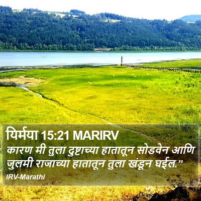 यिर्मया 15:21 MARIRV Bible Verse Image