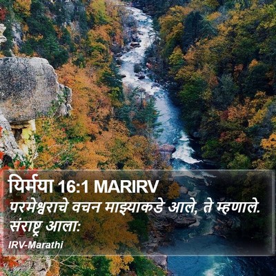 यिर्मया 16:1 MARIRV Bible Verse Image