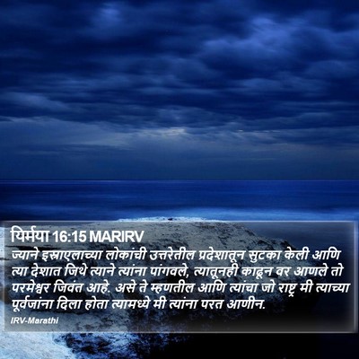 यिर्मया 16:15 MARIRV Bible Verse Image