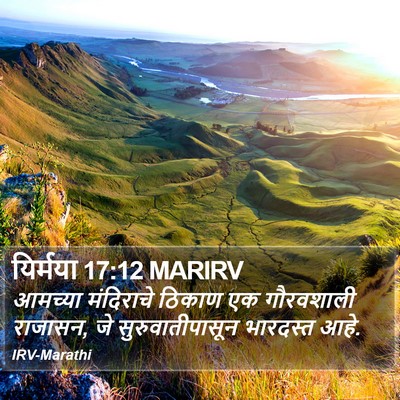 यिर्मया 17:12 MARIRV Bible Verse Image