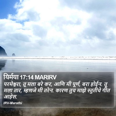 यिर्मया 17:14 MARIRV Bible Verse Image