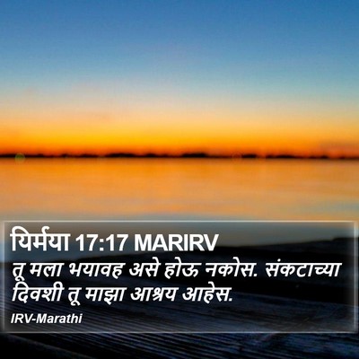 यिर्मया 17:17 MARIRV Bible Verse Image