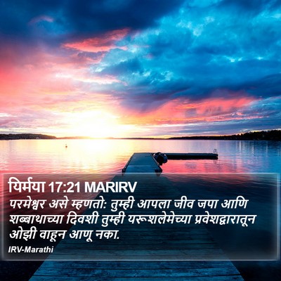 यिर्मया 17:21 MARIRV Bible Verse Image
