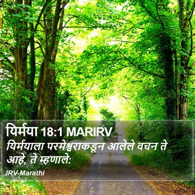 यिर्मया 18:1 MARIRV Bible Verse Image
