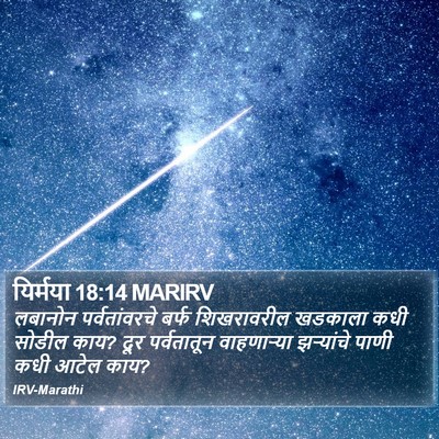 यिर्मया 18:14 MARIRV Bible Verse Image