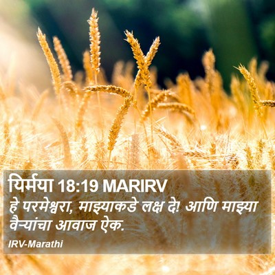 यिर्मया 18:19 MARIRV Bible Verse Image
