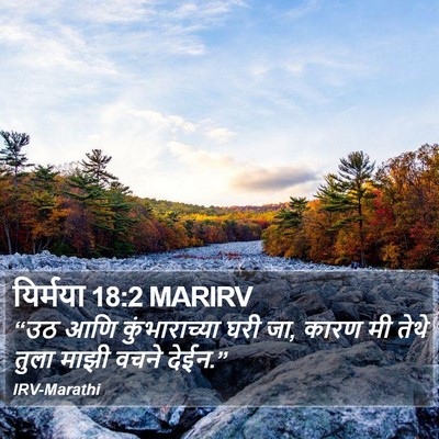 यिर्मया 18:2 MARIRV Bible Verse Image