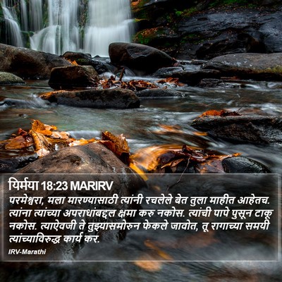 यिर्मया 18:23 MARIRV Bible Verse Image