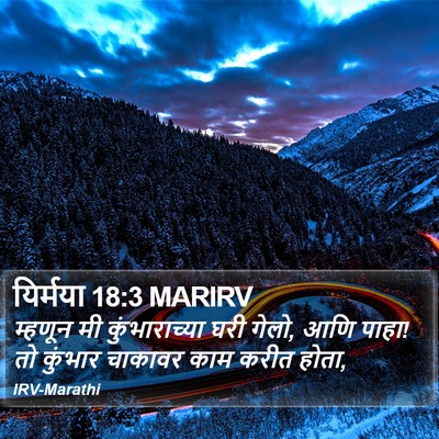यिर्मया 18:3 MARIRV Bible Verse Image
