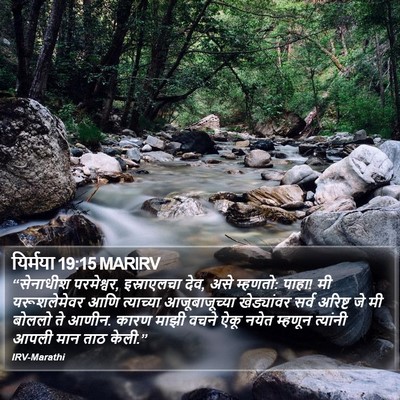 यिर्मया 19:15 MARIRV Bible Verse Image