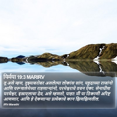 यिर्मया 19:3 MARIRV Bible Verse Image