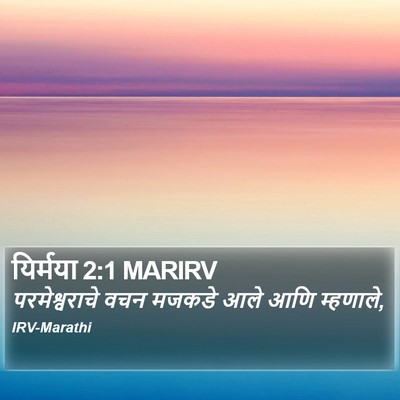यिर्मया 2:1 MARIRV Bible Verse Image