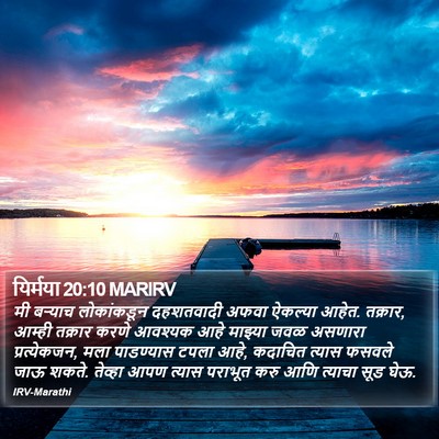 यिर्मया 20:10 MARIRV Bible Verse Image