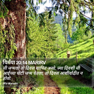 यिर्मया 20:14 MARIRV Bible Verse Image