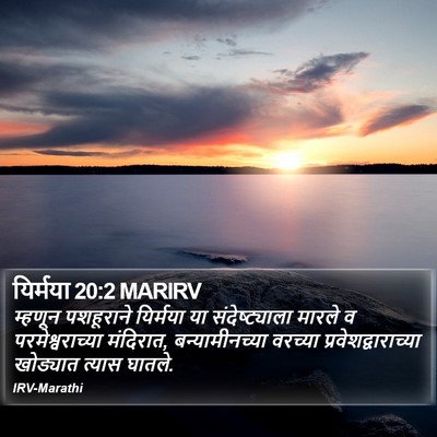 यिर्मया 20:2 MARIRV Bible Verse Image