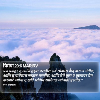 यिर्मया 20:6 MARIRV Bible Verse Image