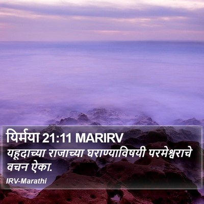 यिर्मया 21:11 MARIRV Bible Verse Image