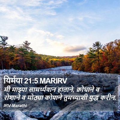 यिर्मया 21:5 MARIRV Bible Verse Image