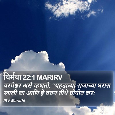यिर्मया 22:1 MARIRV Bible Verse Image