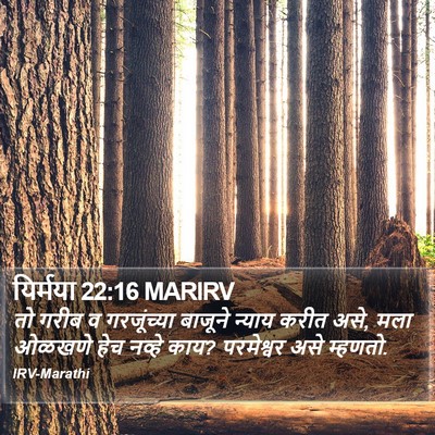 यिर्मया 22:16 MARIRV Bible Verse Image