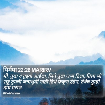 यिर्मया 22:26 MARIRV Bible Verse Image