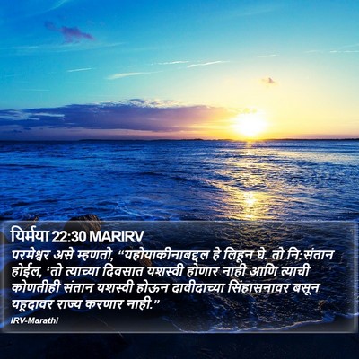 यिर्मया 22:30 MARIRV Bible Verse Image