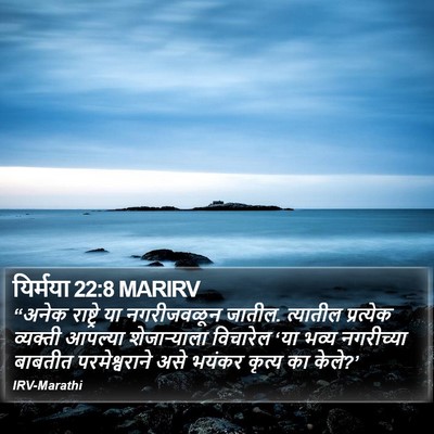 यिर्मया 22:8 MARIRV Bible Verse Image