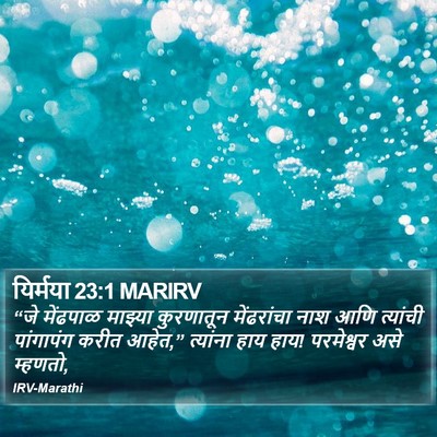 यिर्मया 23:1 MARIRV Bible Verse Image