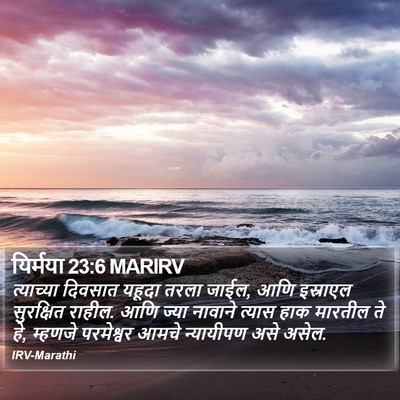यिर्मया 23:6 MARIRV Bible Verse Image
