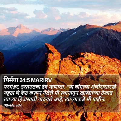 यिर्मया 24:5 MARIRV Bible Verse Image