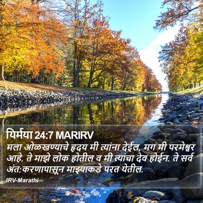 यिर्मया 24:7 MARIRV Bible Verse Image
