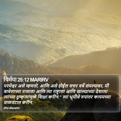 यिर्मया 25:12 MARIRV Bible Verse Image