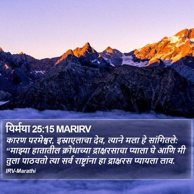 यिर्मया 25:15 MARIRV Bible Verse Image