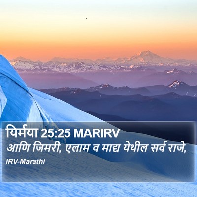 यिर्मया 25:25 MARIRV Bible Verse Image