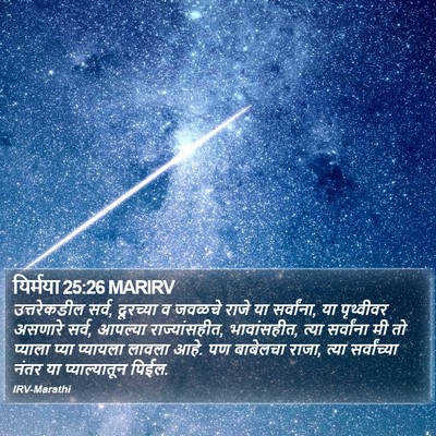 यिर्मया 25:26 MARIRV Bible Verse Image