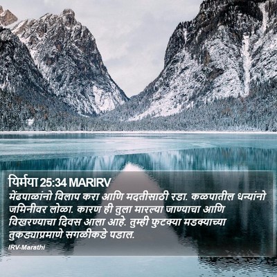 यिर्मया 25:34 MARIRV Bible Verse Image