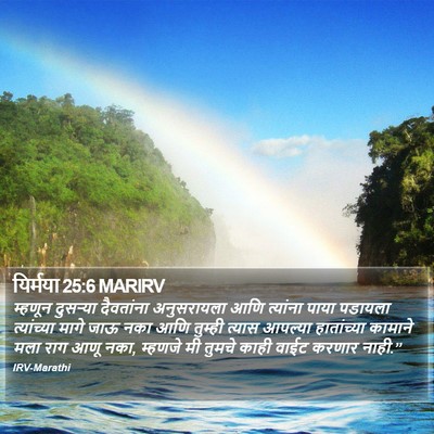 यिर्मया 25:6 MARIRV Bible Verse Image