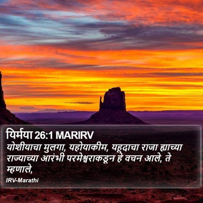 यिर्मया 26:1 MARIRV Bible Verse Image