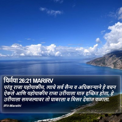 यिर्मया 26:21 MARIRV Bible Verse Image