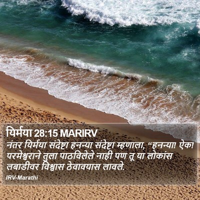यिर्मया 28:15 MARIRV Bible Verse Image