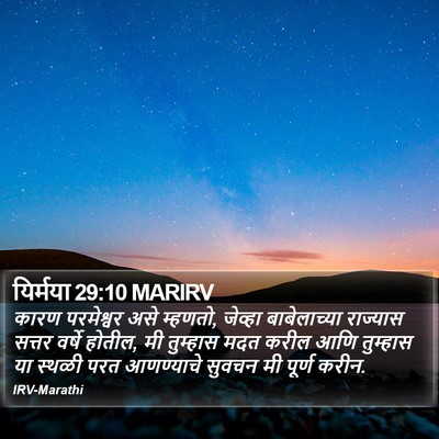 यिर्मया 29:10 MARIRV Bible Verse Image