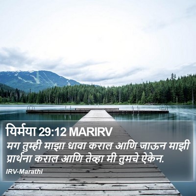 यिर्मया 29:12 MARIRV Bible Verse Image
