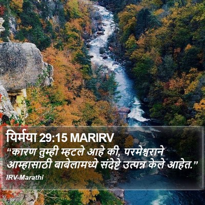यिर्मया 29:15 MARIRV Bible Verse Image