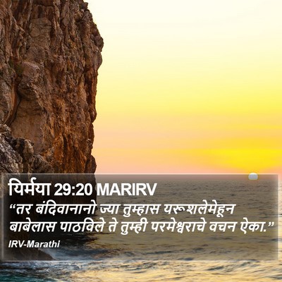 यिर्मया 29:20 MARIRV Bible Verse Image
