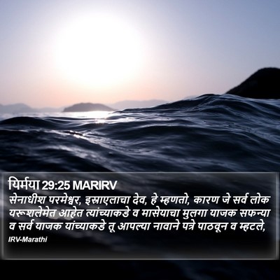 यिर्मया 29:25 MARIRV Bible Verse Image