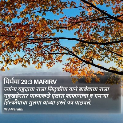 यिर्मया 29:3 MARIRV Bible Verse Image