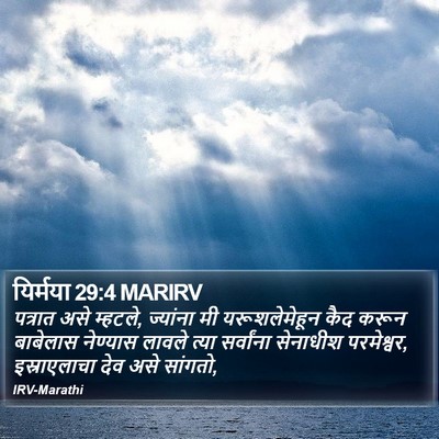 यिर्मया 29:4 MARIRV Bible Verse Image