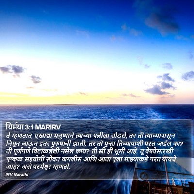 यिर्मया 3:1 MARIRV Bible Verse Image
